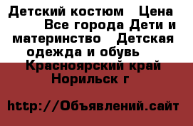 Детский костюм › Цена ­ 400 - Все города Дети и материнство » Детская одежда и обувь   . Красноярский край,Норильск г.